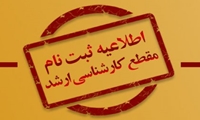 اطلاعیه ثبت نام از دانشجویان جدیدالورود مقطع کارشناسی ارشد (کنکور سراسری ـ آزمون اختصاصی طلاب) سال 1405-1404